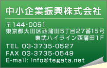 商業手形割引の専門商社　中小企業振興株式会社－〒144-0051 東京都大田区西蒲田5丁目27番15号東武ハイライン西蒲田1F / TEL 03-3735-0527 / FAX 03-3735-0549 / E-mail info@tegata.net